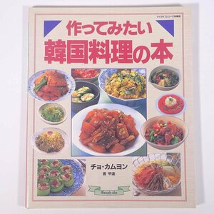 作ってみたい 韓国料理の本 チョ・カムヨン グラフ社 1998 大型本 料理 献立 レシピ 韓国料理