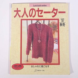 おしゃれに着こなす 大人のセーター ’97秋冬 日本ヴォーグ社 1997 大型本 手芸 編物 あみもの 毛糸 ニット 洋服 ※書込少々