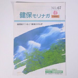 健保モリナガ No.67 1991/春 morinaga 森永健康保険組合 小冊子 機関誌 社内誌 社内報