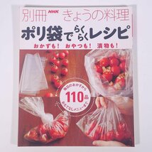 別冊 NHKきょうの料理 ポリ袋でらくらくレシピ おかずも！おやつも！漬物も！ NHK出版 2015 大型本 料理 献立 レシピ 家庭料理_画像1