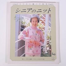 すてきに過ごす秋冬 シニアのニット ONDORI 雄鶏社 1996 大型本 手芸 編物 あみもの 毛糸 ニット 洋服_画像1