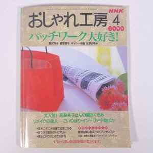 NHK おしゃれ工房 1999/4 NHK出版 日本放送出版協会 大型本 手芸 特集・パッチワーク大好き！ ほか