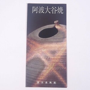 阿波大谷焼 徳島県鳴門市 窯元森陶器 森陶器株式会社 小冊子 パンフレット