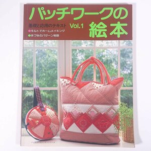 パッチワークの絵本 Vol.1 基礎と応用のテキスト パッチワーク通信社 1988 雑誌 手芸 裁縫 洋裁 パッチワーク キルト ※書込少々