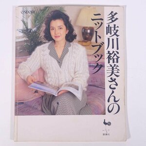 多岐川裕美さんのニットブック ONDORI 雄鶏社 1993 大型本 手芸 編物 あみもの 毛糸 ニット 洋服 ※書込少々