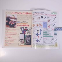 パッチワークレッスン帳 No.15 美しい部屋別冊 主婦と生活社 2002 雑誌 手芸 裁縫 洋裁 パッチワーク キルト_画像5