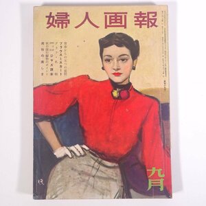 婦人画報 No.589 1953/9 婦人画報社 雑誌 婦人誌 家庭誌 生活誌 ファッション誌 巻頭グラビア・山田雅子(建築デザイナー) ほか