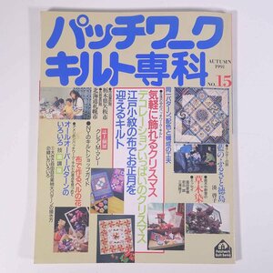 パッチワーク・キルト専科 No.15 1991/秋 婦人生活社 雑誌 手芸 裁縫 洋裁 パッチワーク 特集・クリスマス、お正月 ほか