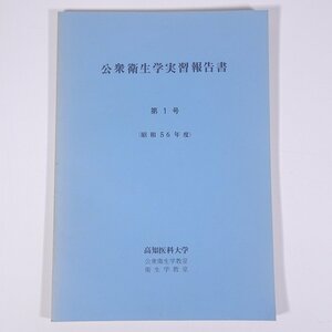 公衆衛生学実習報告書 第1号 昭和56年度 高知医科大学 1981 大型本 医学 医療 治療 病院 医者 論文