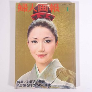 婦人画報 No.780 1969/1 婦人画報社 雑誌 婦人誌 家庭誌 生活誌 ファッション誌 表紙・岩下志麻 特集・お正月の晴着 ほか