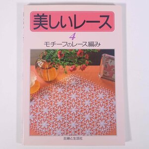 美しいレース 4 モチーフのレース編み 主婦と生活社 1996 大型本 手芸 編物 あみもの レース編み