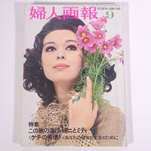 婦人画報 No.776 1968/9 婦人画報社 雑誌 婦人誌 家庭誌 生活誌 ファッション誌 表紙・入江美樹 特集・この秋の流行！ミニとミディ ほか