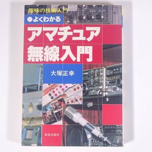 よくわかる アマチュア無線入門 大塚正幸 趣味の技術入門 新星出版社 1982 単行本 アマチュア無線 ハム ラジオ