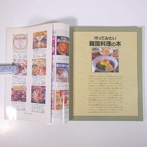 作ってみたい 韓国料理の本 チョ・カムヨン グラフ社 1998 大型本 料理 献立 レシピ 韓国料理_画像5