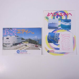 ようこそエディへ 徳島県鳴門市 大鳴門橋架橋記念館 小冊子 パンフレット 旅行 観光 スタンプ・シール紙つき