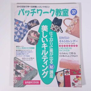 パッチワーク教室 No.37 1996/10 パッチワーク通信社 雑誌 手芸 裁縫 洋裁 パッチワーク