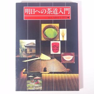 明日への茶道入門 ALL ABOUT TEA 千宗室 淡交社 1990 大型本 茶道 茶の湯 茶事