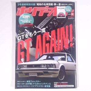 ホリデーオート 2018/6 モーターマガジン社 雑誌 自動車 カー 特集・GT AGAIN！ GTをもう一度 ほか