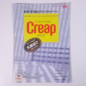 morinaga 森永乳業 Creap クリープ CRISTY クリスティ 1990年頃 小冊子 パンフレット カタログ