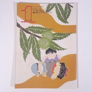 1 エース No.153 1991/秋季号 エースの会 日本リサーチセンター 小冊子 機関誌 社内誌 社内報 特集・脳においしいブックガイド ほか