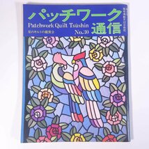 パッチワーク通信 No.30 1989/6 パッチワーク通信社 雑誌 手芸 裁縫 洋裁 パッチワーク_画像1