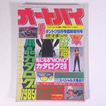 オートバイ臨時増刊 1985年 用品カタログ モーターマガジン社 1985 大型本 バイク オートバイ ライダーズグッズ ほか_画像1