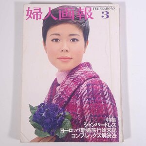 婦人画報 No.782 1969/3 婦人画報社 雑誌 婦人誌 家庭誌 生活誌 ファッション誌 表紙・九重佑三子 特集・ジャンパードレス ほか