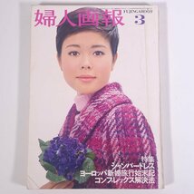 婦人画報 No.782 1969/3 婦人画報社 雑誌 婦人誌 家庭誌 生活誌 ファッション誌 表紙・九重佑三子 特集・ジャンパードレス ほか_画像1