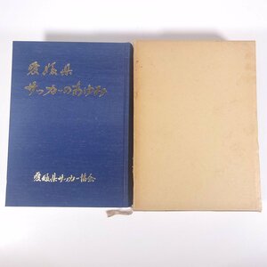 愛媛県サッカーのあゆみ 愛媛県サッカー協会 1988 函入り大型本 サッカー 郷土本