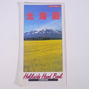 北海道 ハンドブック 北海道観光連盟 1997 小冊子 パンフレット 旅行 観光