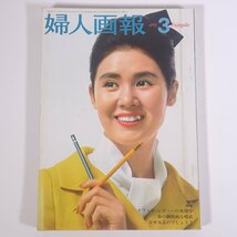 婦人画報 No.758 1967/3 婦人画報社 雑誌 婦人誌 家庭誌 生活誌 ファッション誌 表紙・梓みちよ 特集・オフィス・レディーの実用学 ほか_画像1