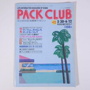 えひめの生活情報マガジン PACK CLUB パック倶楽部 No.12 1988/5/30-6/12 愛媛県松山市 岡田印刷 雑誌 郷土誌 タウン誌 特集・サーフィン