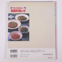 作ってみたい 韓国料理の本 チョ・カムヨン グラフ社 1998 大型本 料理 献立 レシピ 韓国料理_画像2