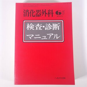 消化器外科 臨時増刊号 検査・診断マニュアル 1980/6 へるす出版 大型本 医学 医療 治療 病院 医者