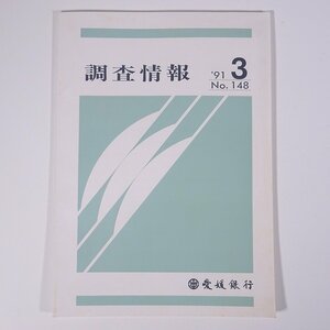 調査情報 No.148 1991/3 愛媛銀行 小冊子 機関誌 社内誌 社内報 最近の愛媛県内景気 産業経済トピックス 1990年香港貿易統計 ほか