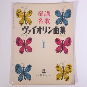 【楽譜】 童謡名歌 ヴァイオリン曲集 No.1 創学社 昭和 大型本 音楽 邦楽 ヴァイオリン ※書込少々