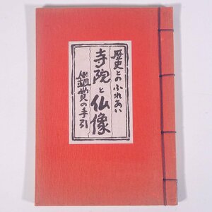 歴史とのふれあい 寺院と仏像 鑑賞の手引 株式会社フジタ 1984 和綴本 仏教 イラスト・島本芳伸 ※マーカー引きあり