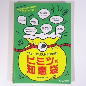 【楽譜】 ヴォーカリストのための ヒミツの知恵袋 古屋chibi恵子 2009 大型本 音楽 ボーカル ヴォーカル ボイストレーニング 歌い方 練習