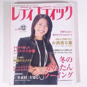 レディブティック No.551 2009/12 ブティック社 雑誌 ファッション誌 手芸 裁縫 洋裁 洋服 表紙・羽田美智子 特集・冬素材を知る ほか