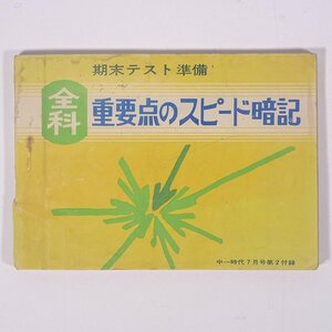 期末テスト準備 全科 重要点のスピード暗記 雑誌付録(中一時代) 旺文社 1969 文庫サイズ 学習 勉強 全科目