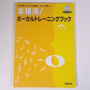 【楽譜】 本格派！ ボーカルトレーニングブック CD付き YAMAHA ヤマハ 2008 大型本 音楽 ボーカル 歌い方 練習