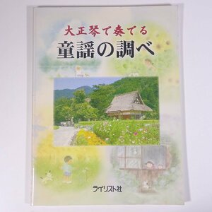 【楽譜】 大正琴で奏でる 童謡の調べ ライリスト社 2005 大型本 音楽 邦楽 大正琴