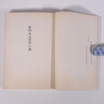 新四次元世界の謎 内田秀男 大陸書房 1972 単行本 裸本 超常現象 オカルト_画像6