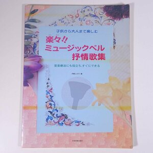 【楽譜】 子供から大人まで楽しむ 楽々！ミュージックベル抒情歌集 全音楽譜出版社 大型本 音楽 邦楽 童謡 唱歌 ミュージックベル ※書込