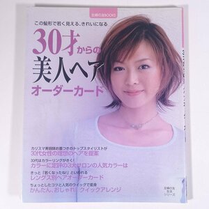 30才からの美人ヘア オーダーカード 主婦の友社 2000 大型本 髪型 ヘアスタイル カタログ 女性