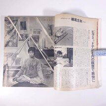 わたしの健康 1978/1 主婦の友社 雑誌 健康 表紙・荒木由美子 特集・若さへの挑戦 3日でタバコがやめられる禁煙剤 ほか_画像8