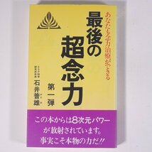 あなたも念力治療ができる 最後の超念力 第一弾 石井普雄 KKダイナミックセラーズ 1987 新書サイズ オカルト 超能力 八次元パワー_画像1