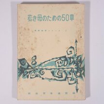 若き母のための50章 家庭教育シリーズ7 新教育者連盟 1960 単行本 生長の家 育児 保育 子育て 教育_画像1