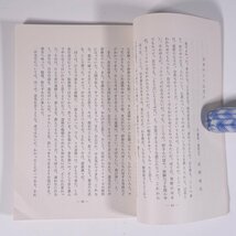 求道実行 No.148 1976/6 ヨガ研修会 小冊子 哲学 思想 ヨガ 沖正弘導師監修 ヨガ生活の喜び 道心とは ヨガ道場体験記 ほか_画像7