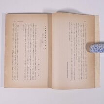 若き母のための50章 家庭教育シリーズ7 新教育者連盟 1960 単行本 生長の家 育児 保育 子育て 教育_画像8